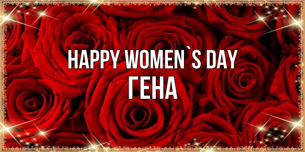 Greetings card с именем, Гена happy women`s day открытка для любимой Greetings with text for free download 